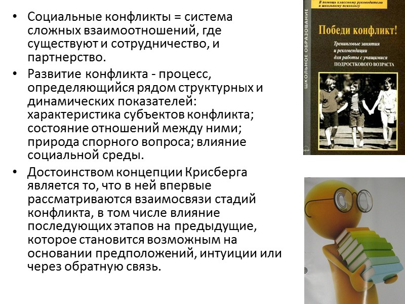 Социальные конфликты = система сложных взаимоотношений, где существуют и сотрудничество, и партнерство. Развитие конфликта